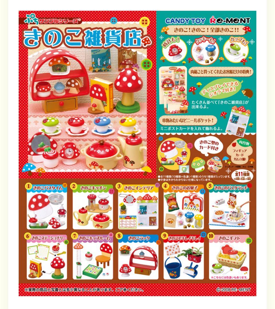 リーメントぷちサンプル　きのこ雑貨店　シークレット有 リーメントぷちサンプル☆きのこ雑貨店☆きのこがいっぱい！ - ハグル