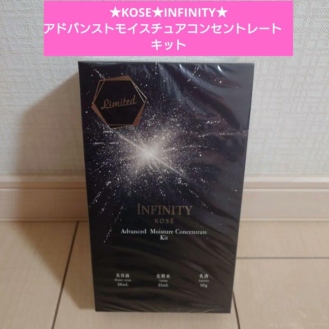 KOSE★インフィニティ★アドバンストモイスチュアコンセントレート★美容液 インフィニティ アドバンスト モイスチュア コンセントレート