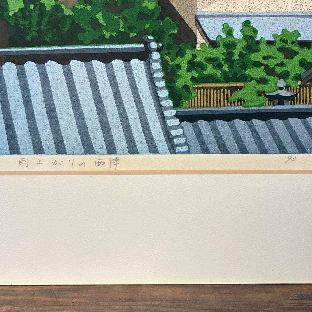 美品 井堂雅夫「雨上がりの西陣」木版画 直筆サイン入り 1993年 額縁入