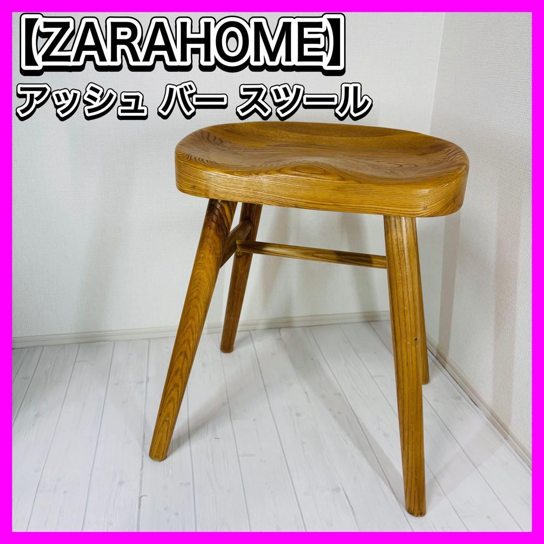 ZARA ザラホーム アッシュバースツール チェア イス アッシュウッド スツール | Zara Home 日本/Japan