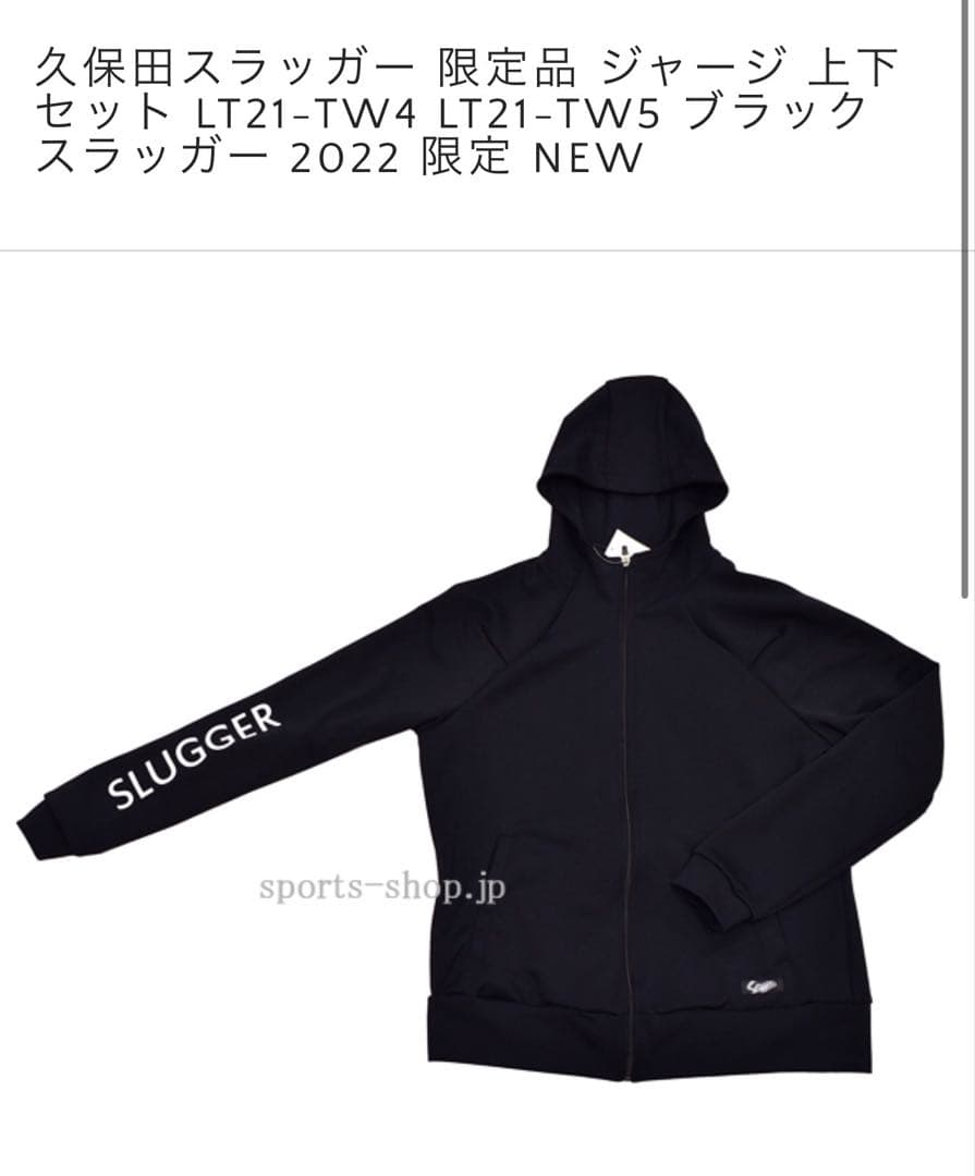 SLUGGER 限定 上下セット ジャージ ブラック 新品未使用 野球 - メルカリ