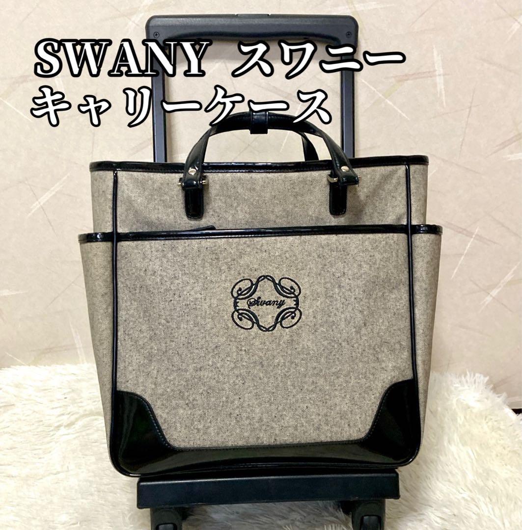 【良品】スワニー SWANY キャリーケース 買い物　バッグ 4輪 SWANY（スワニー） キャリーバッグ 公式 ショッピングカート キャリー