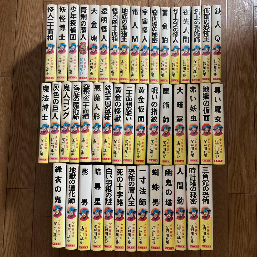 江戸川乱歩 ポプラ社 少年探偵団全46巻 - メルカリ