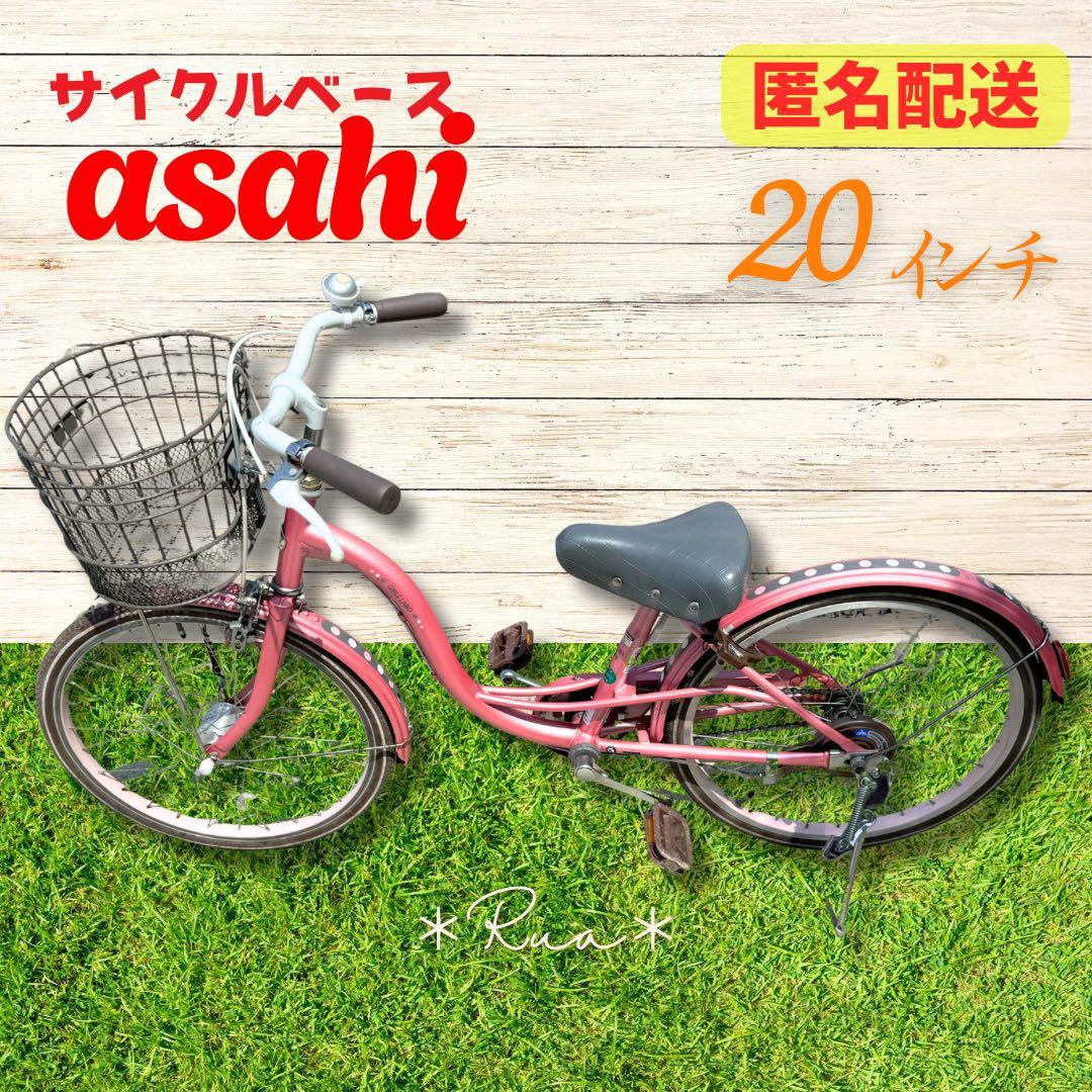 子供用自転車20インチあさひガールズラボ