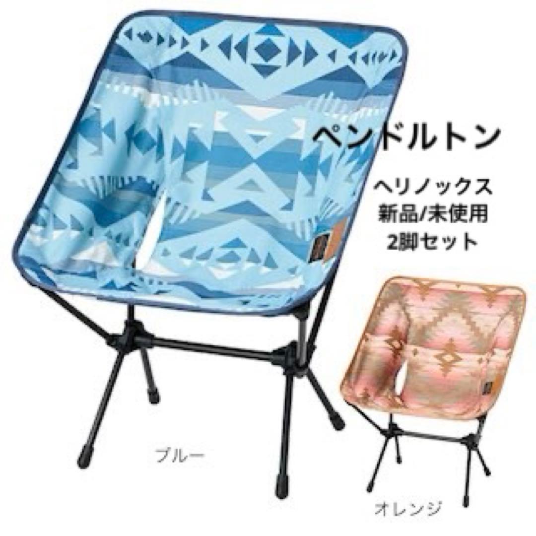 ペンドルトンヘリノックスキャンプサンセットチェア2脚セットアウトドア