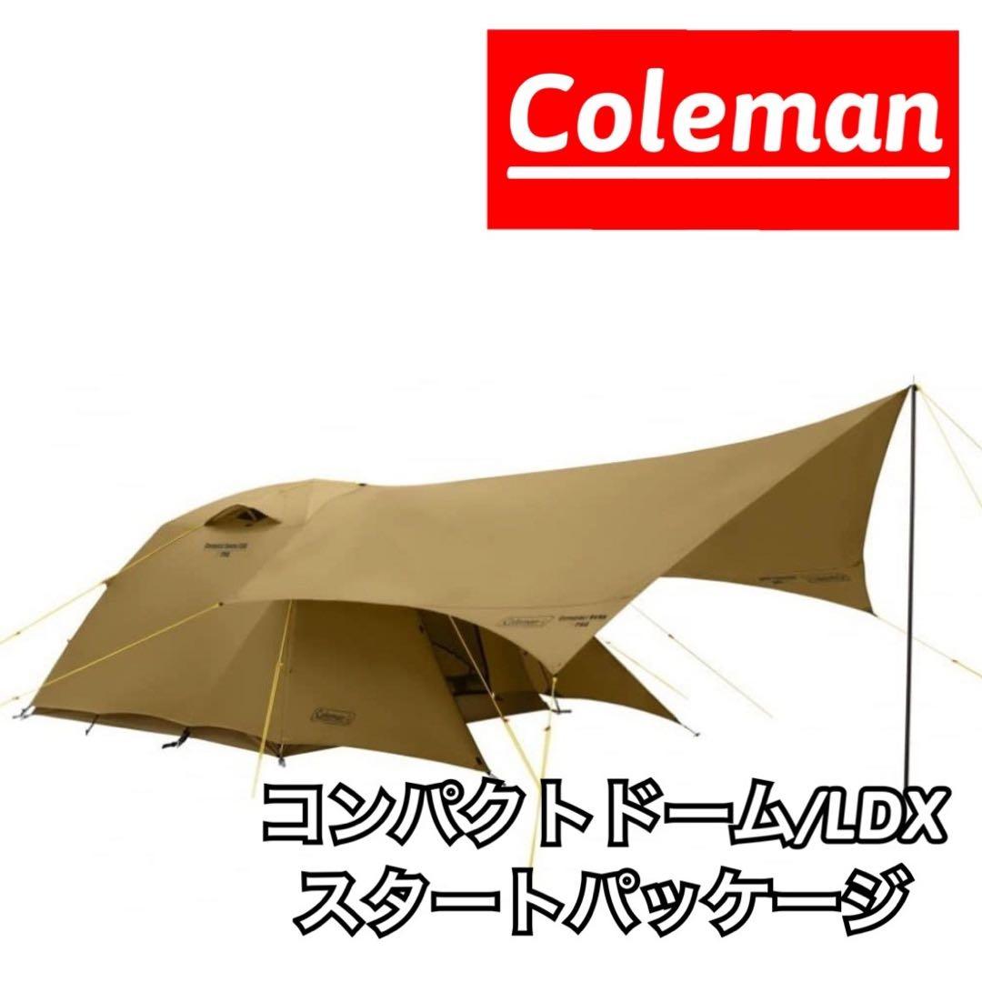 Coleman コンパクトドーム/LDX スタートパッケージ