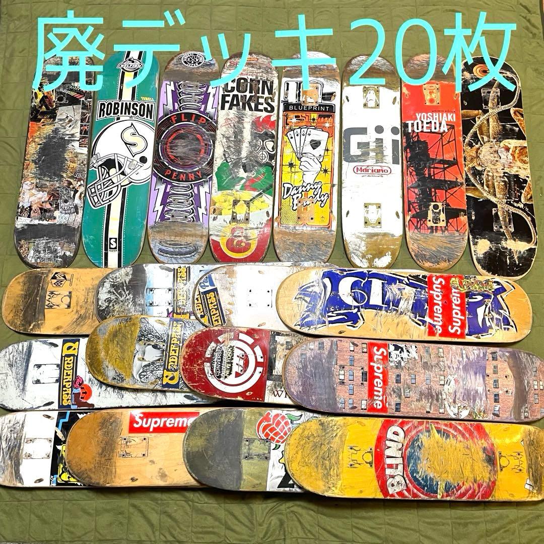 廃デッキ スケボーデッキ DIY まとめ売り スケートボードデッキ 20枚