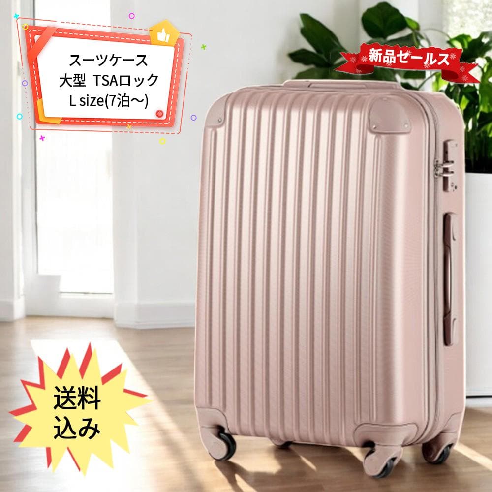 【人気商品】 スーツケースおしゃれ キャリーケース 超軽量 7日~大型 Lサイズ スーツケース Lサイズ キャリーケース TSAロック おしゃれ キャリー