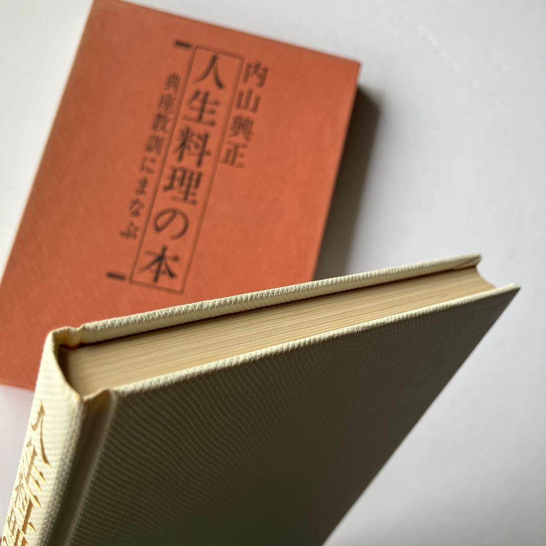 人生料理の本 典座教訓にまなぶ 内山興正 - メルカリ