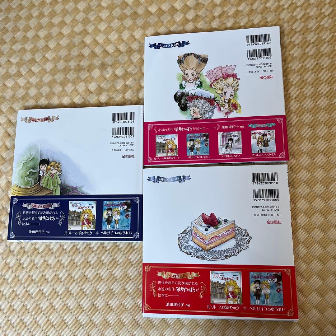 ベルサイユのばら 絵本 3冊セット 帯付き ベルばら Kid's - メルカリ