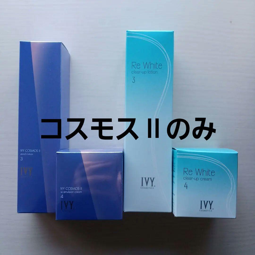 アイビー化粧品　 MY COSMOS II &Re White creamセット アイビー コスモス アイビー化粧品 アイビーコスモスII Wエマルション