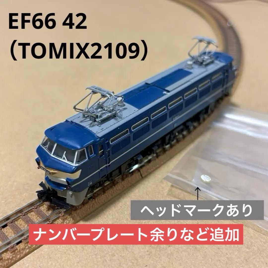 Nゲージ EF66-42 国鉄EF66形電気機関車 あさかぜ 2109 - メルカリ
