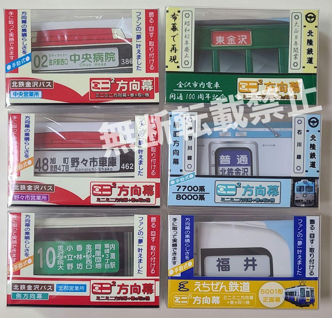 新品】激レア！入手困難ミニミニ方向幕 6点セット - メルカリ