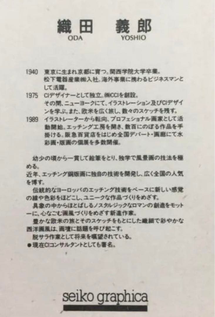 絵画・額縁・版画・織田 義郎・新品未使用・ザーンセ・スカンス
