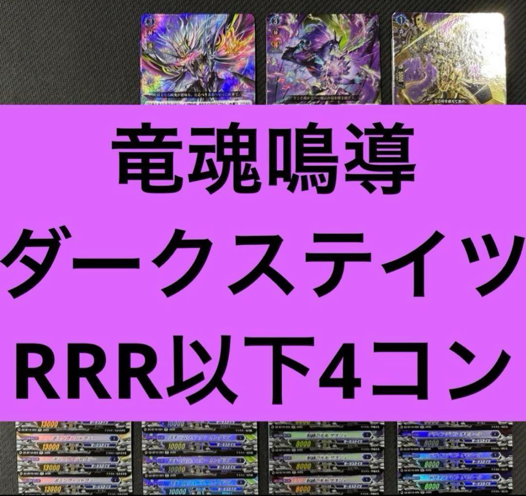 竜魂鳴導　ダークステイツ　RRR以下4コン　ヴァンガード④ カードファイト!! ヴァンガードよりブースターパック「竜魂鳴導」が8月