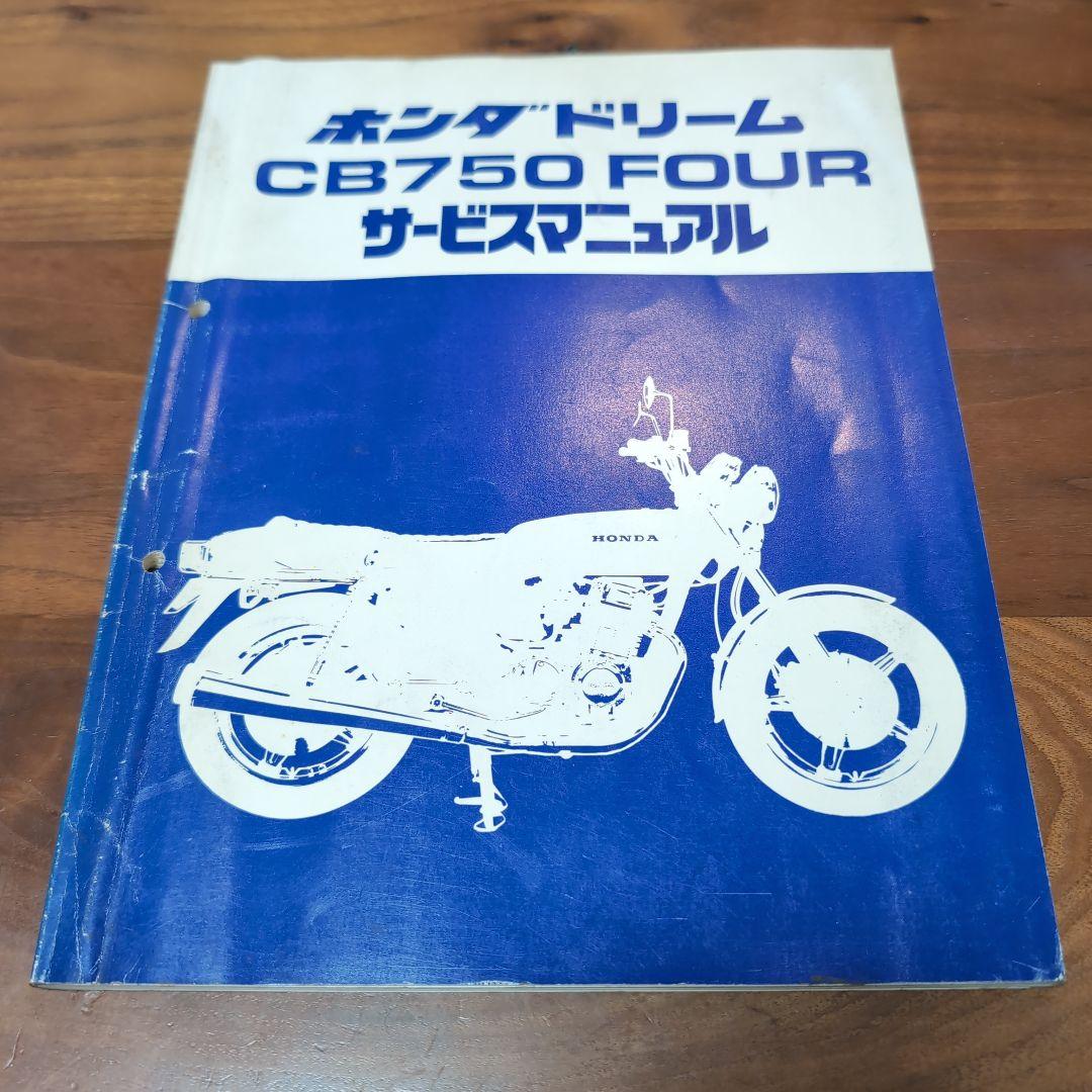 HONDA CB750 FOUR サービスマニュアル CB750 サービスマニュアル 復刻版（改訂版） CB750 Four フォア - 日本