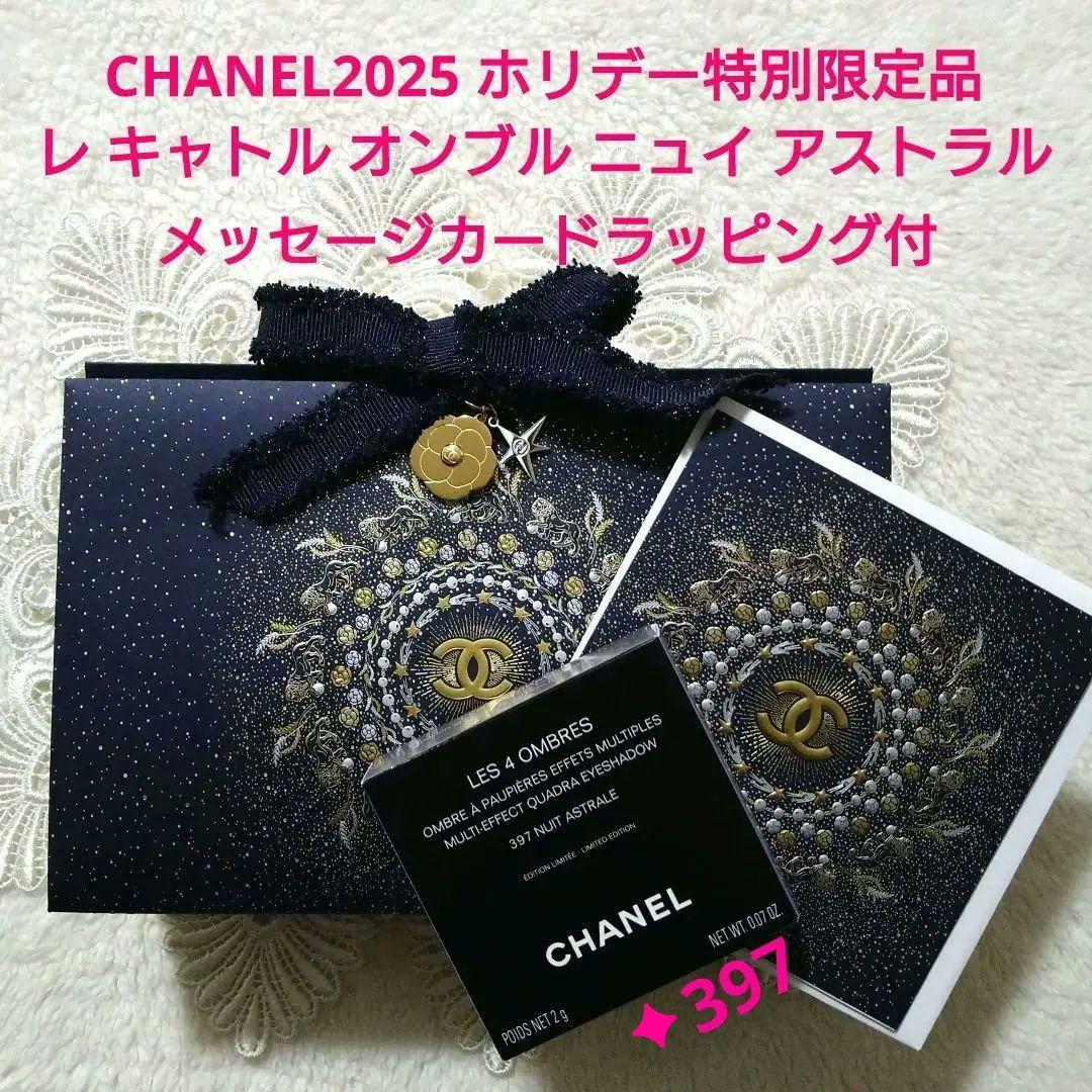 Chanel アイシャドウパレット レ キャトルオンブル397 ニュイ