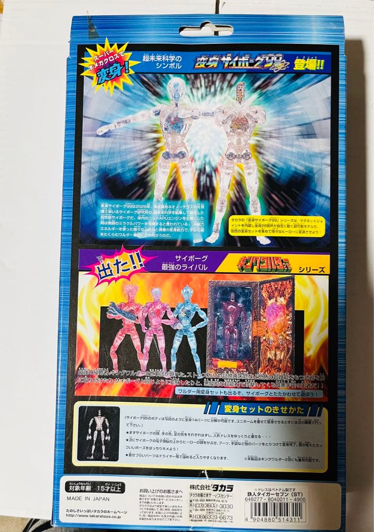 美品☆超レア限定品♥︎変身サイボーグ99☆サイボーグ変身セット 鉄人