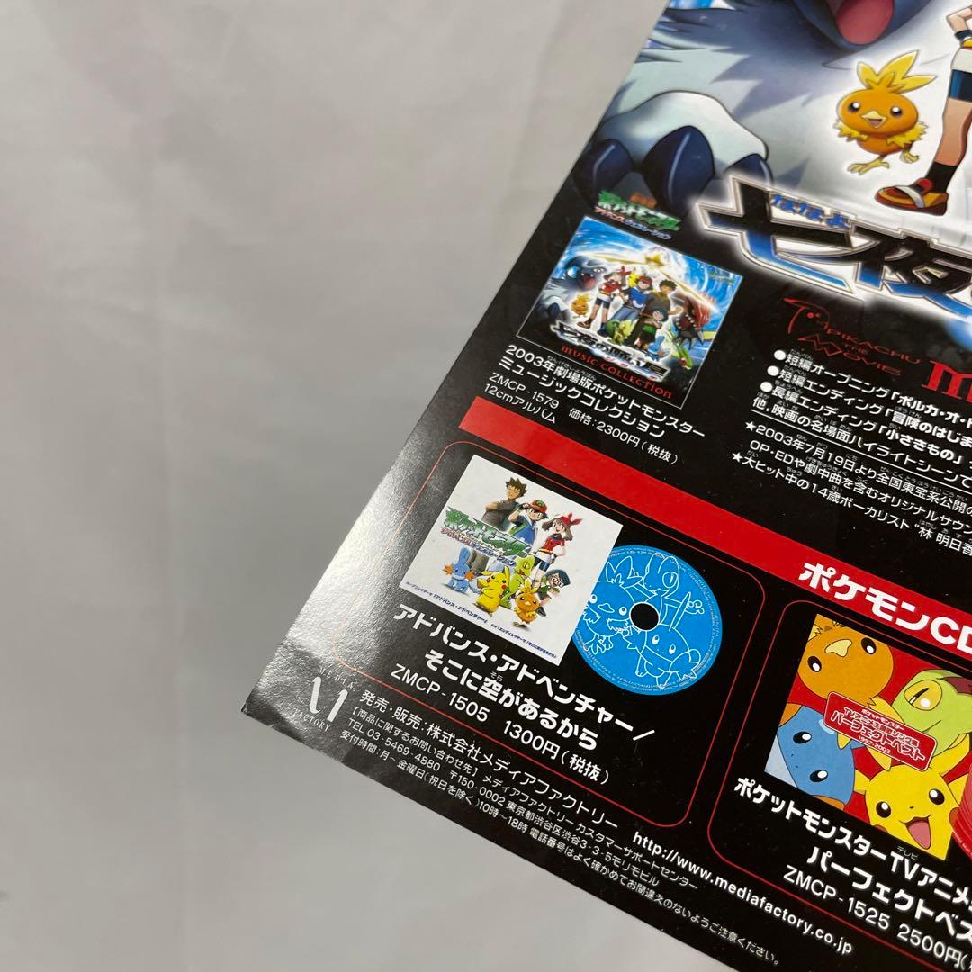 チラシ ポケモン 七夜の願い星ジラーチ ミュージックコレクション