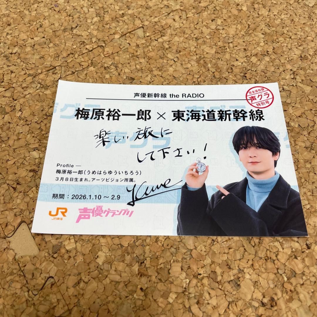 梅原裕一郎 サイン入り 推し旅 声優グランプリ - メルカリ