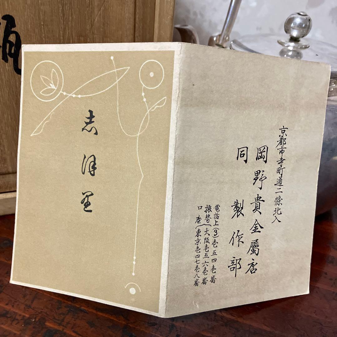 茶道具銀瓶「純銀製　望月形湯沸　京都　岡野利光造」