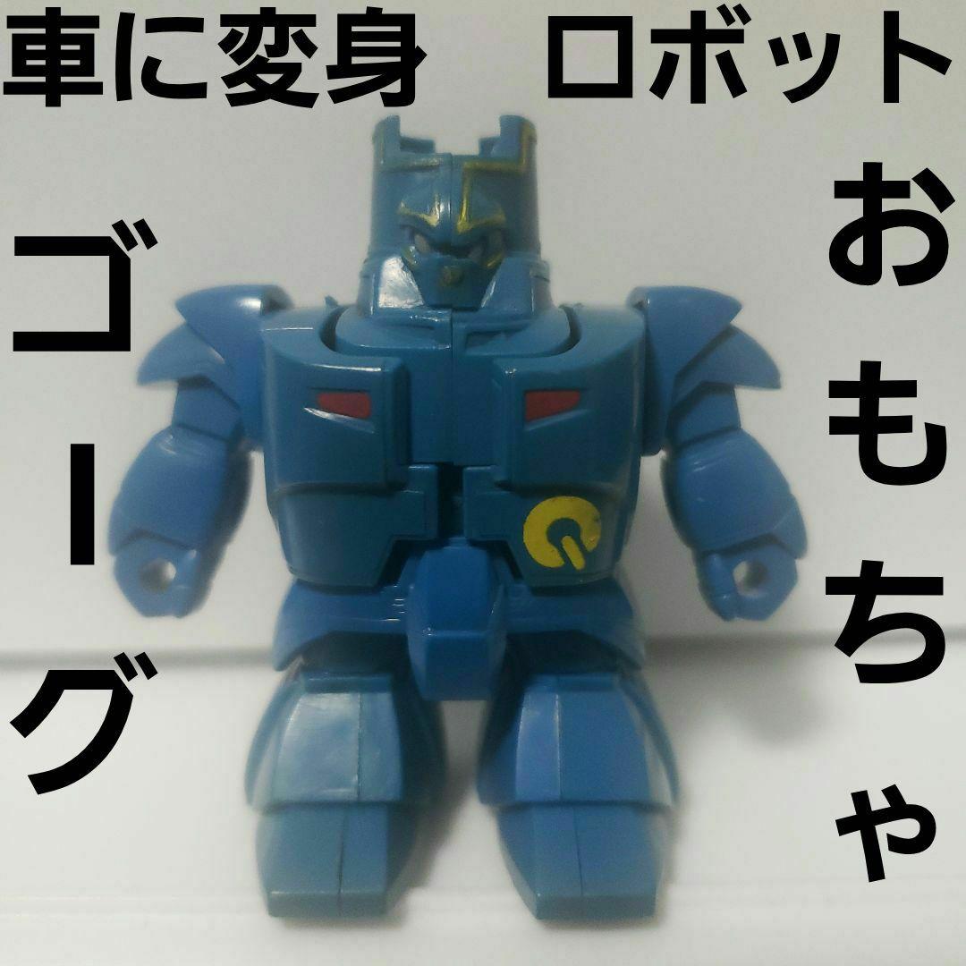 車 変身 変形 ロボット おもちゃ レトロ レア 昔 チョロQ ロボ 巨神