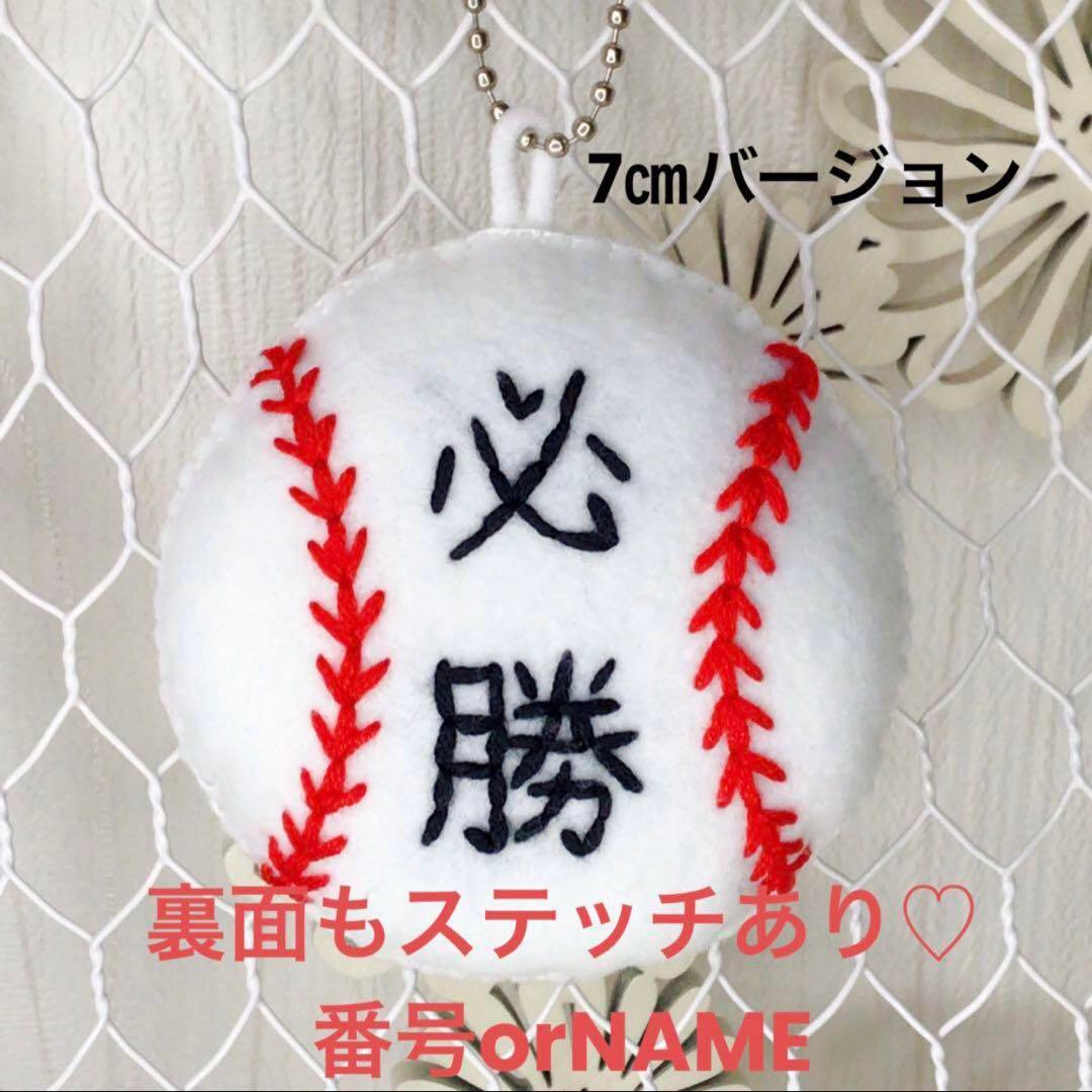 野球ボール ハンドメイドお守り フェルトお守り 部活お守り 必勝