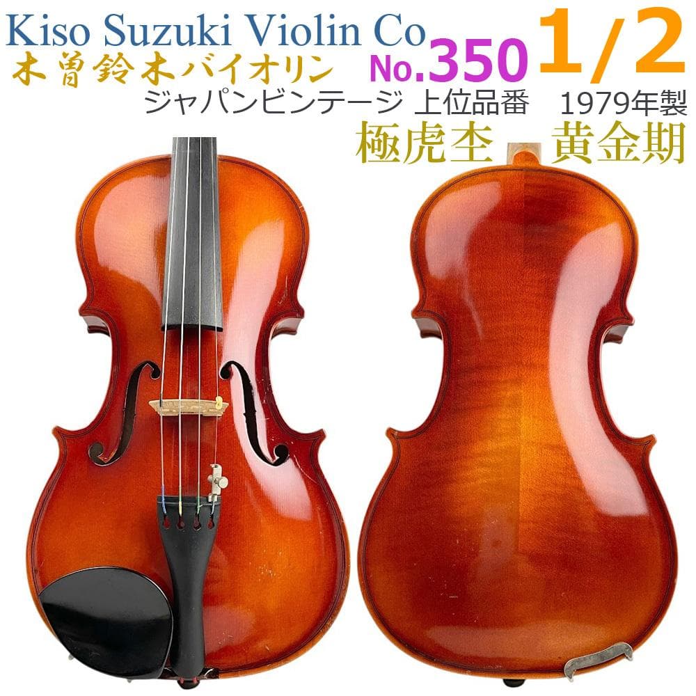 ○木曽鈴木 スズキバイオリン○ No.350 1/2 1979年製 弓・杉藤 - メルカリ