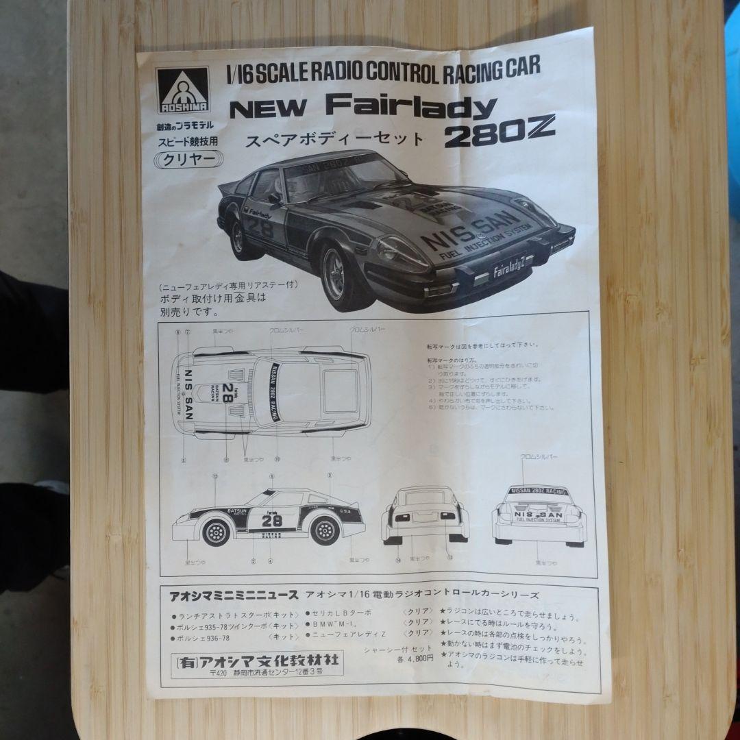 アオシマ NEW Fairlady 280Z 1/16 スペアボディセット - メルカリ