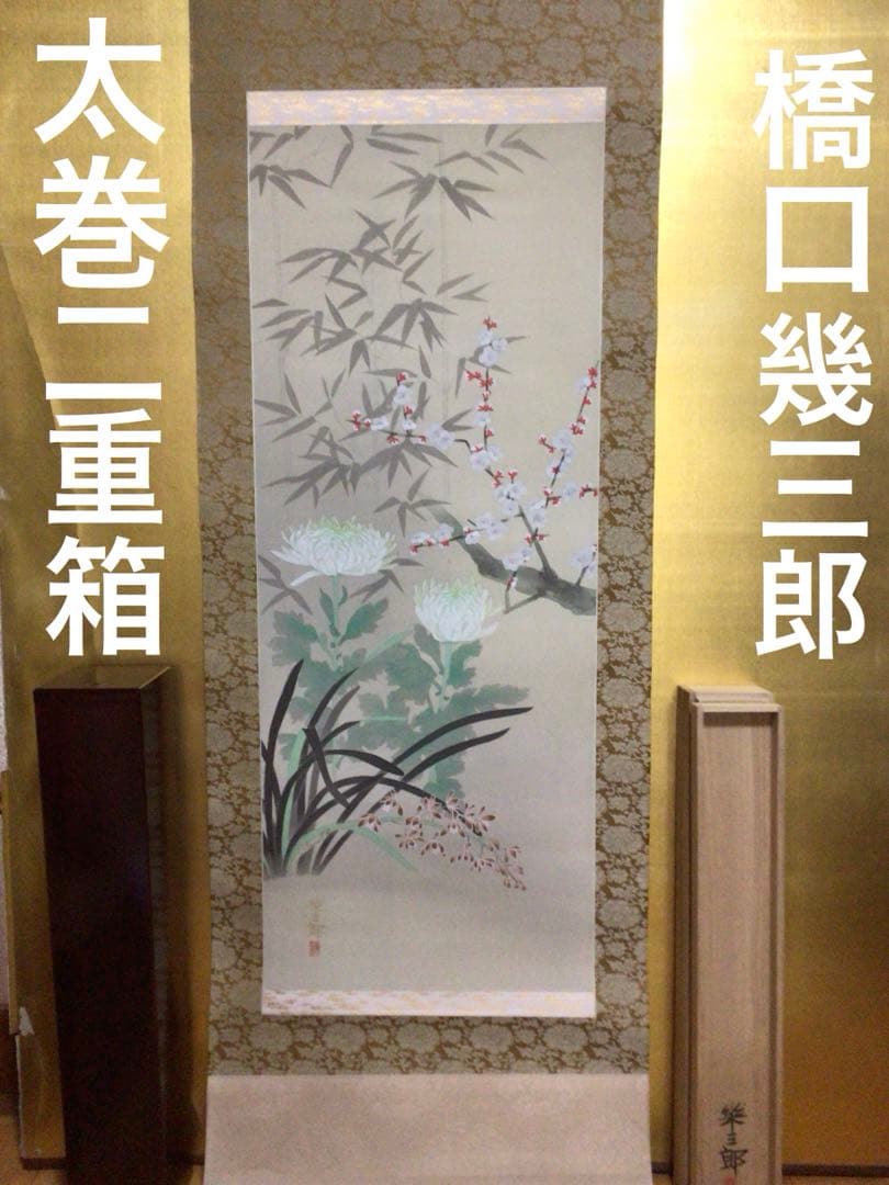 掛け軸 橋口幾三郎『四君子』 太巻二重箱 掛け軸 橋口幾三郎『四君子』 太巻二重箱 - メルカリ