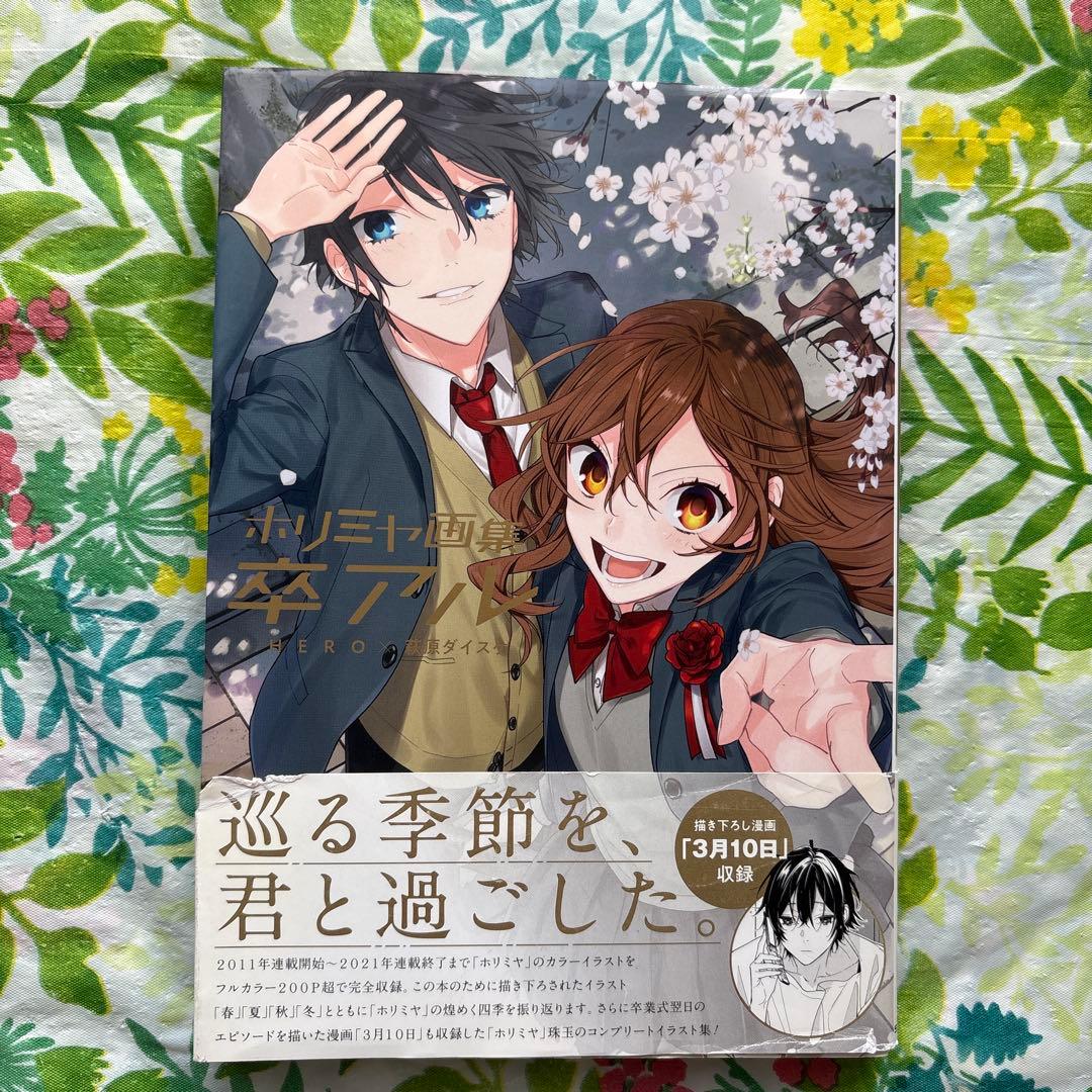帯付】ホリミヤ画集 卒アル 完結記念 - メルカリ