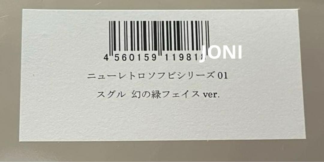 CCP×キン肉マン□ニューレトロソフビシリーズ01□スグル 幻の緑
