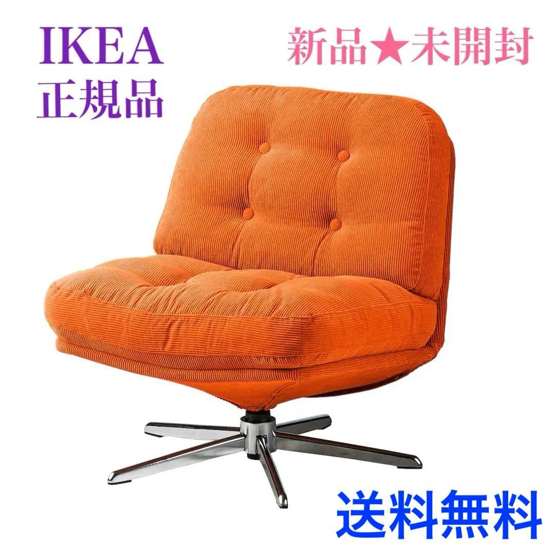 新品※未開封】］］IKEA ディヴリンゲ 回転パーソナルチェア 椅子