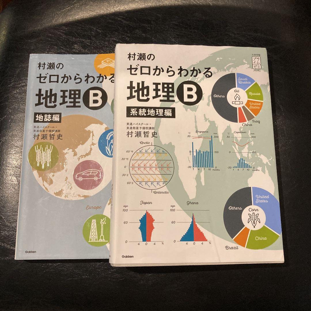 村瀬のゼロからわかる地理B 系統地理編 - メルカリ