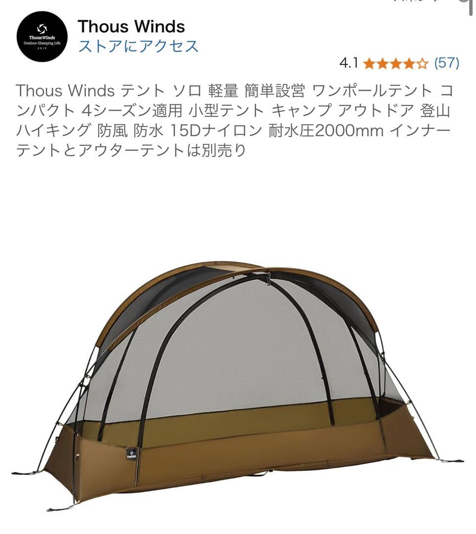 Thous Winds インナーテント TW-DM16BR