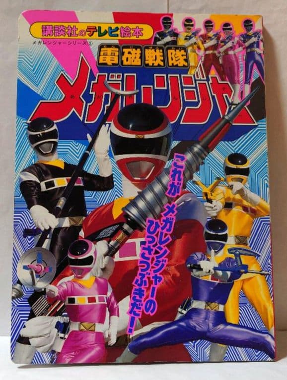 電磁戦隊 メガレンジャー③ - メルカリ
