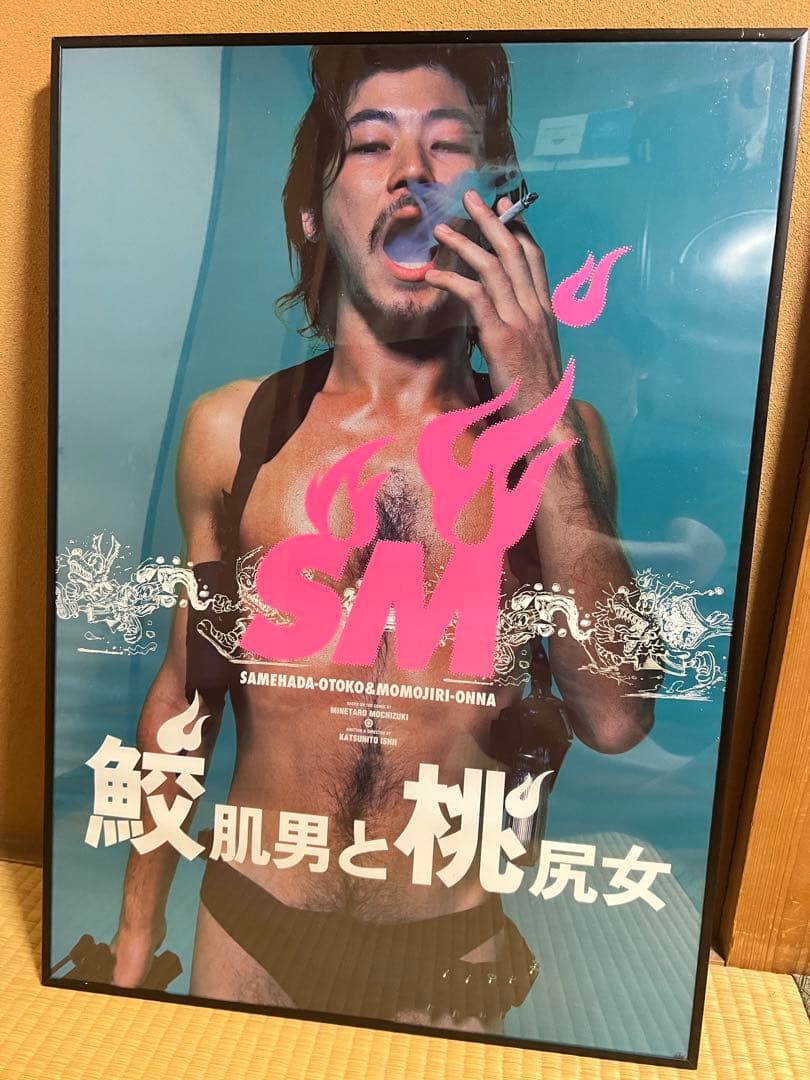 鮫肌男と桃尻女 浅野忠信 額装済み映画ポスター2枚セット - メルカリ