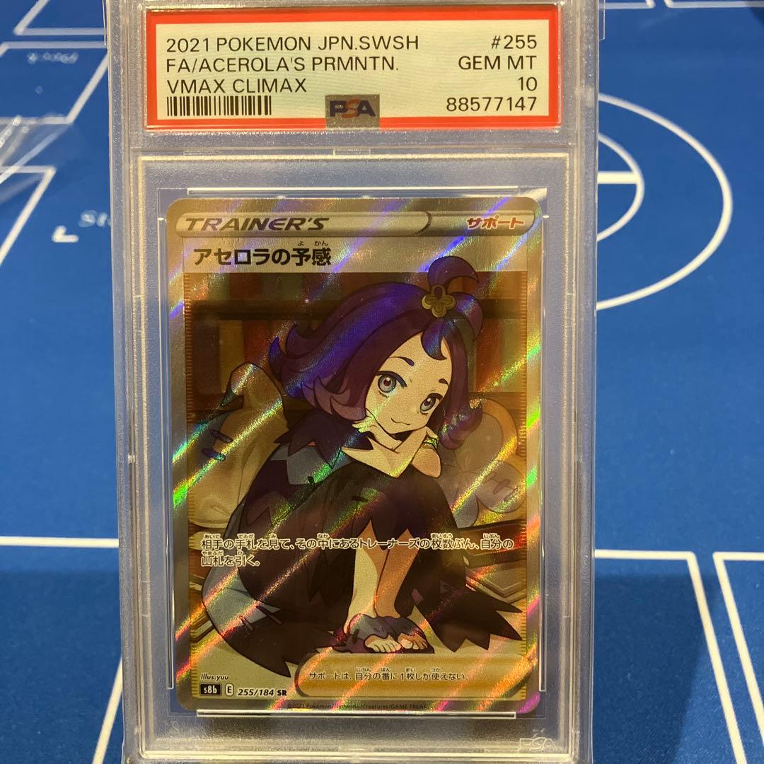 アセロラの予感 (SR) PSA10 VMAXクライマックス