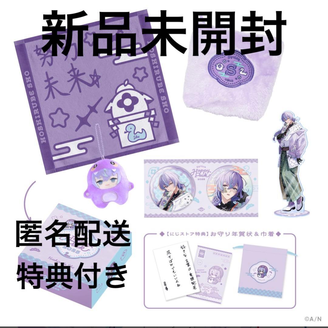 にじさんじ Dytica 星導ショウ 正月 Happy Pack2025