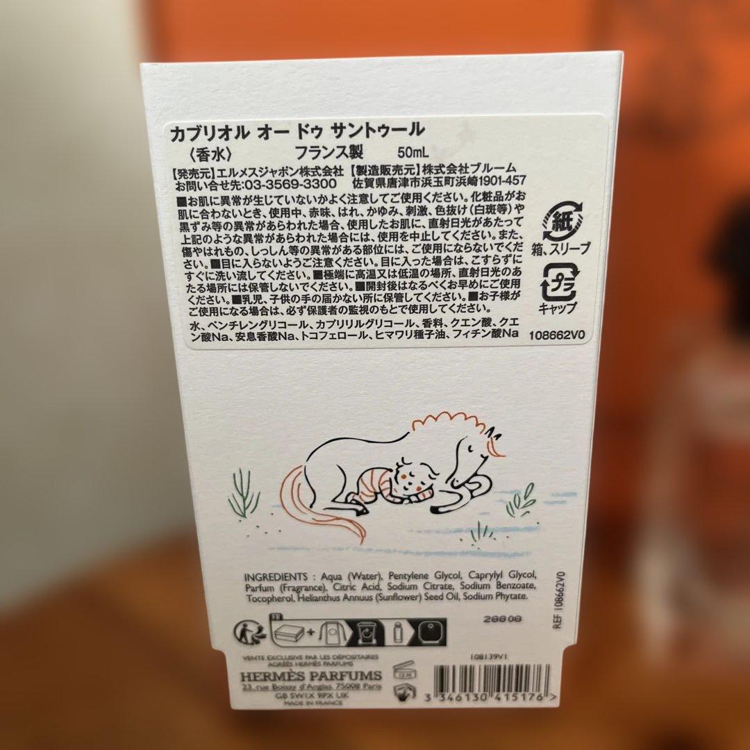 HERMES フレグランス カブリオル 金木犀 香水 アルコールフリー
