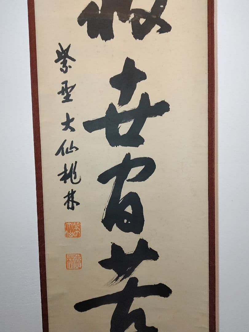 茶道具】大徳寺 大仙院 尾関宗園(桃林) 「能救世間苦」 掛軸 軸B103