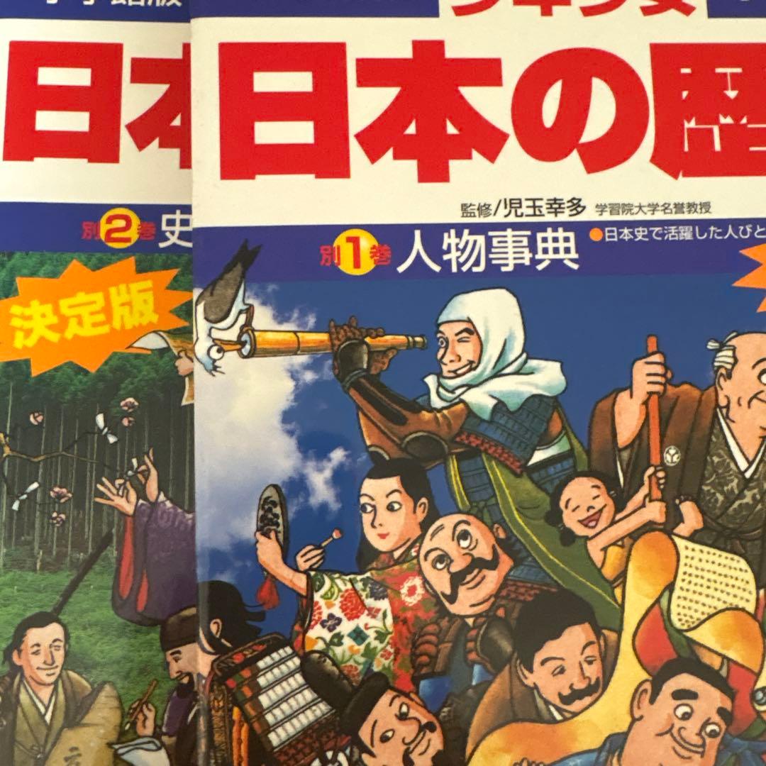 学習まんが少年少女日本の歴史 改訂 21巻セット 年表・別巻2巻付き(計