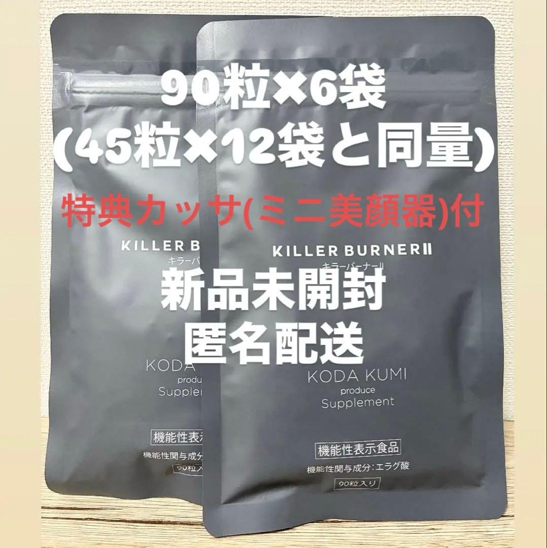 キラーバーナーⅡ 90粒とキラーバーナー 15本セット☆ キラーバーナー