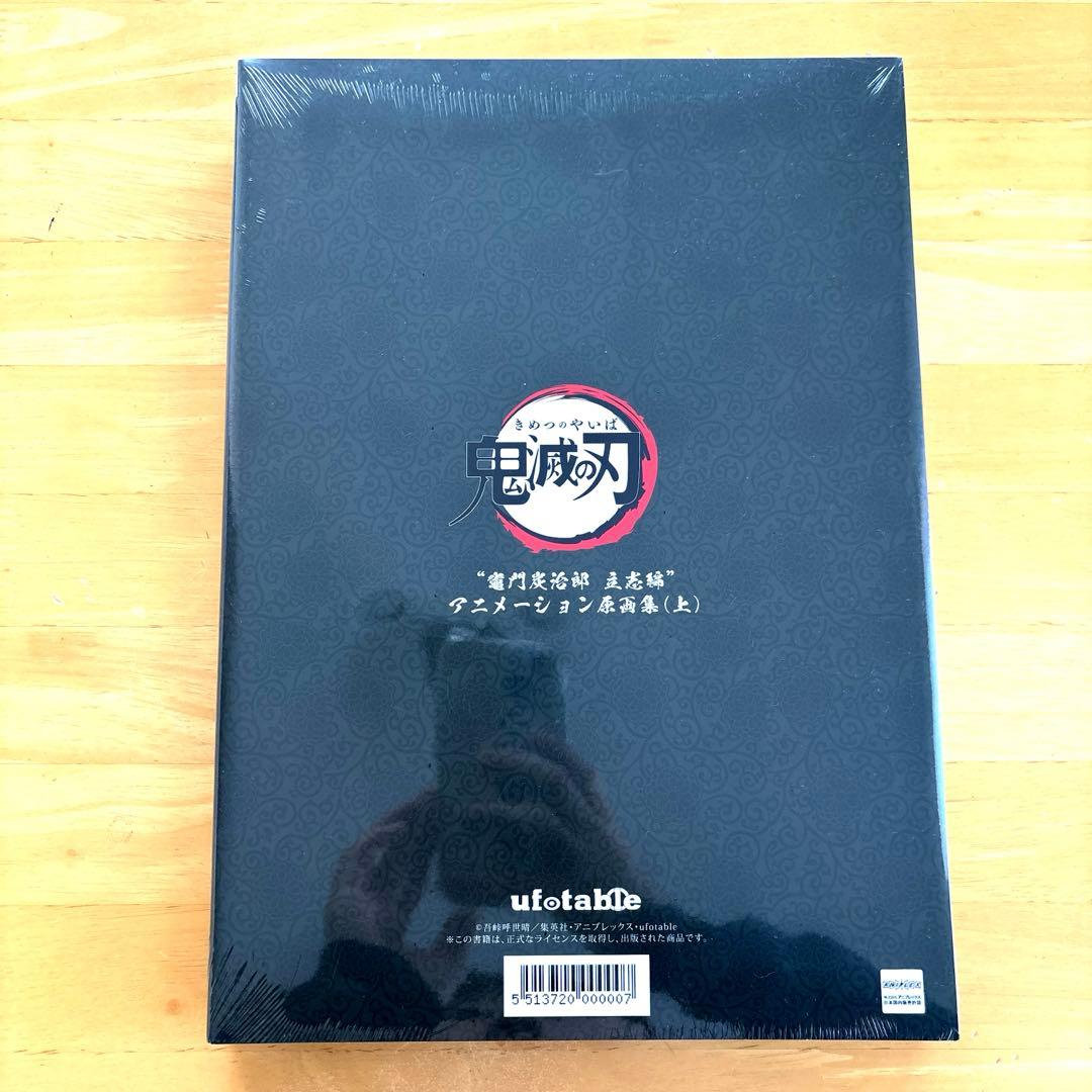 日*1様 鬼滅の刃 “竈門炭治郎 立志編” アニメーション原画集（第一話