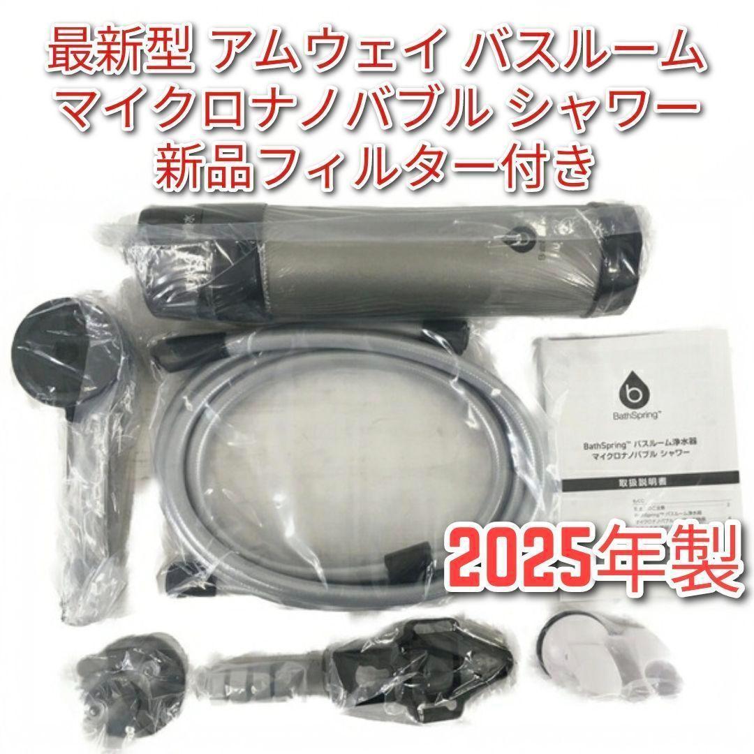 アムウェイ 最新2025年製 バスルーム浄水器　マイクロナノバブル シャワー @ BathSpring バスルーム浄水器 マイクロナノバブル シャワー フィルター