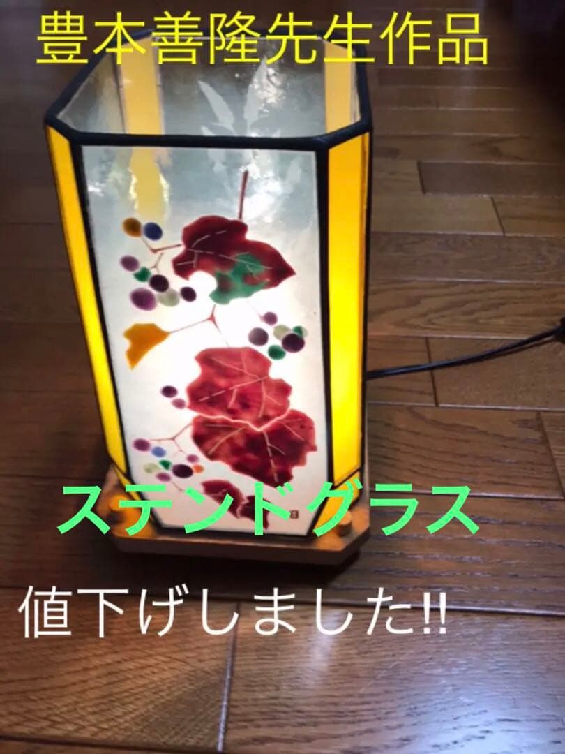 ☆最終値下げ☆ステンドグラスランプ　照明　豊本善隆先生作品 やわらぎの灯-豊本善隆・信子 ステンドグラス展 in 近鉄四日市店