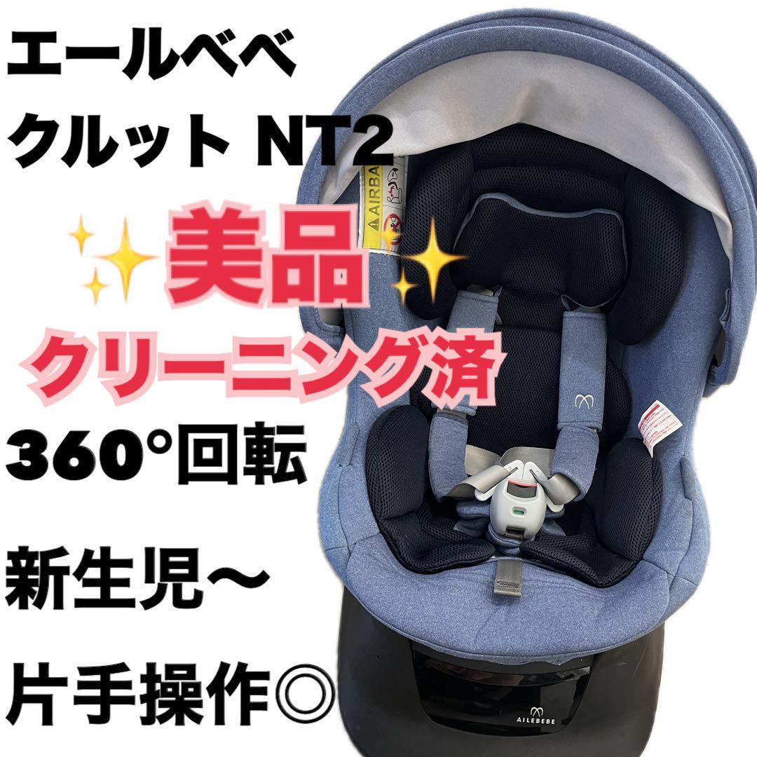 ⭐️週末限定⭐️ エールべべ　クルット　回転　新生児　チャイルドシート　サンシェード エールべべ・クルット チャイルドシート 新生児 ISOFIX 回転式 日本製