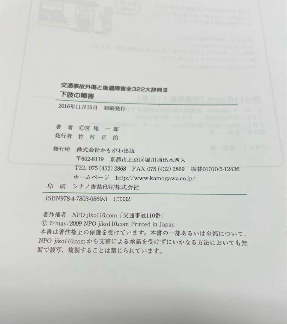 交通事故外傷と後遺障害全３２２大辞典Ⅰ～Ⅳ、別巻（５冊セット）