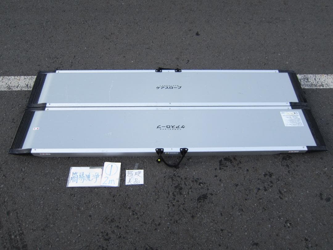 ①新型 超硬美品 ケアスロープ 2M 200cm 簡易洗浄済 送料込 定価