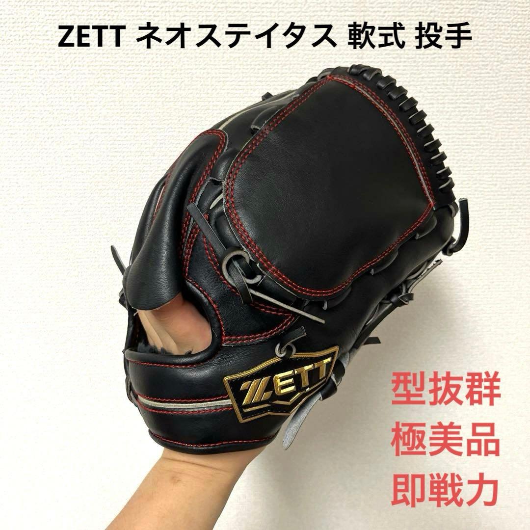 520 ZETT ネオステイタス 型抜群 極美品 即戦力 軟式 投手用グローブ 野球 ゼット ネオステイタス 軟式グローブ グラブ 軟式用 内野手用